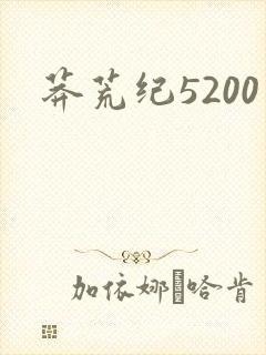 莽荒纪5200
