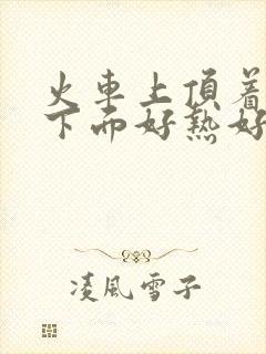 火车上顶着妈妈下面好热好紧