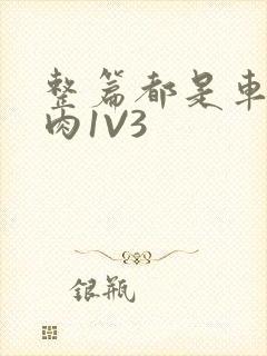 整篇都是车的多肉1V3