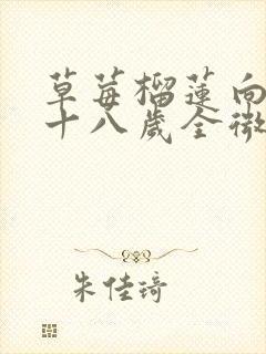 草莓榴莲向日葵十八岁全微糖