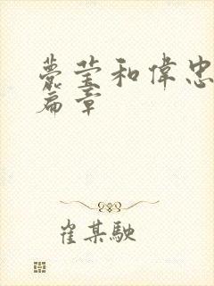 梦莹和伟忠最新篇章