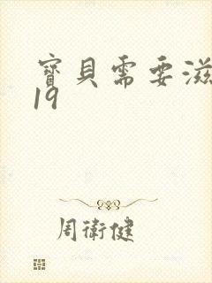 宝贝需要滋润了19