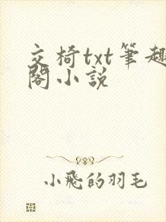 交椅txt笔趣阁小说