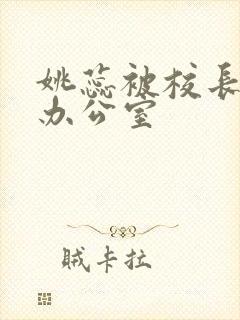 姚蕊被校长抱进办公室