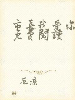 市长我爱你全文免费阅读