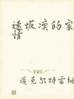 远坂凛的家计事情