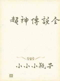 超神传说全集