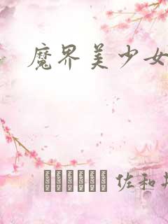 魔界美少女