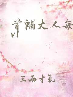 首辅大人每天1v1