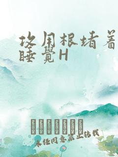 攻用根堵着小受睡觉H