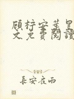 顾柠安叶昱城全文免费阅读