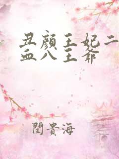丑颜王妃二嫁嗜血八王爷