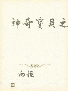 神奇宝贝之小洛