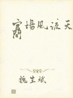 官场风流天上人间