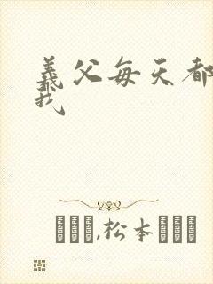 义父每天都来压我