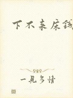 下不来床钱盛