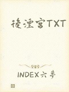 后湮宫TXT