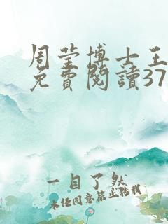 周莹博士王伟忠免费阅读371章