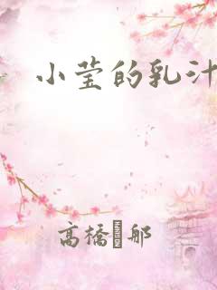 小莹的乳汁