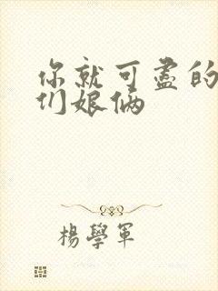 你就可尽的弄我们娘俩