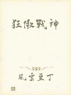 狂傲战神