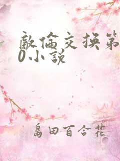 敌伦交换第150小说