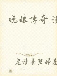 晚娘传奇 漫画
