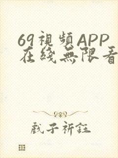 69视频APP在线无限看免费丝瓜晶体公司美食