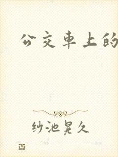 公交车上的诗晴