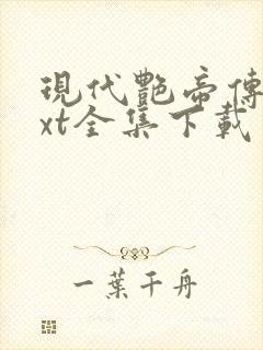 现代艳帝传奇txt全集下载