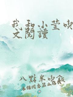 我和小莹吃乳全文阅读
