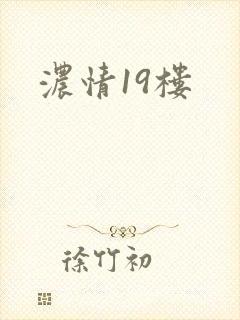 浓情19楼