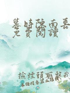 慕时陈南嘉小说免费阅读