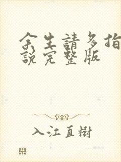 余生请多指教小说完整版