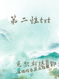 第二性txt