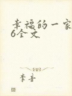 幸福的一家1-6全文