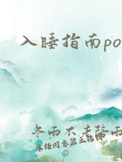 入睡指南po粟