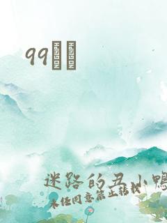 99С˵