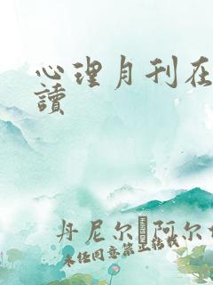 心理月刊在线阅读