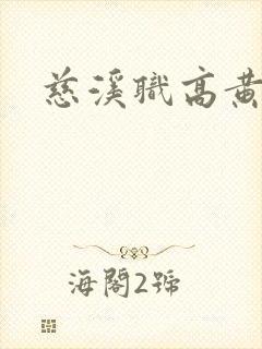 慈溪职高黄瓜门