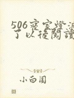 506寝室灯灭了以后阅读