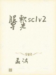 服软sc1v2星光