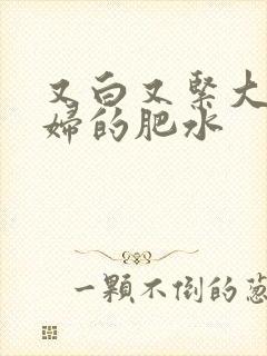 又白又紧大屁贵妇的肥水