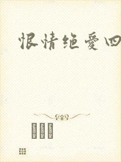 恨情绝爱四重奏