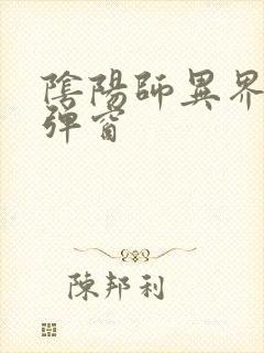 阴阳师异界游无弹窗