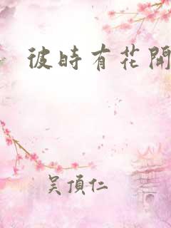 彼时有花开