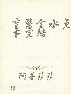 盲医金水免费全本完结