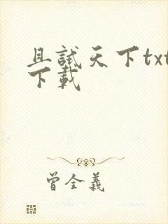 且试天下txt下载