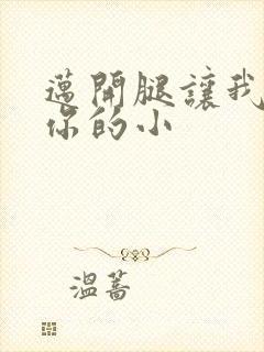 迈开腿让我看下你的小