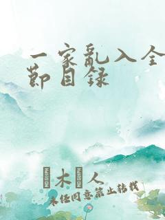 一家乱入全部章节目录